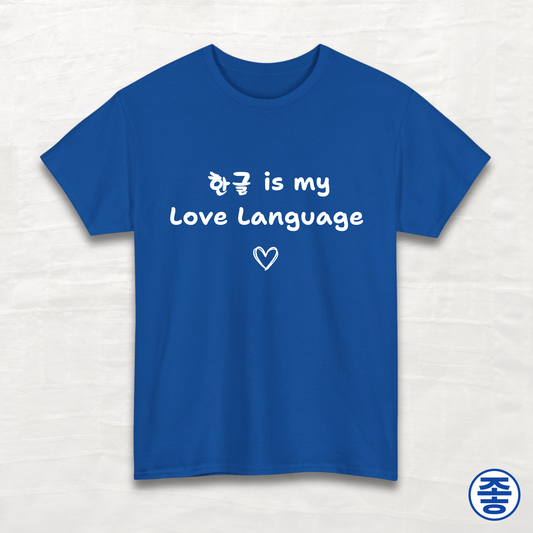 Hangeul 한글 Is My Love Language - Unisex Cotton Tee