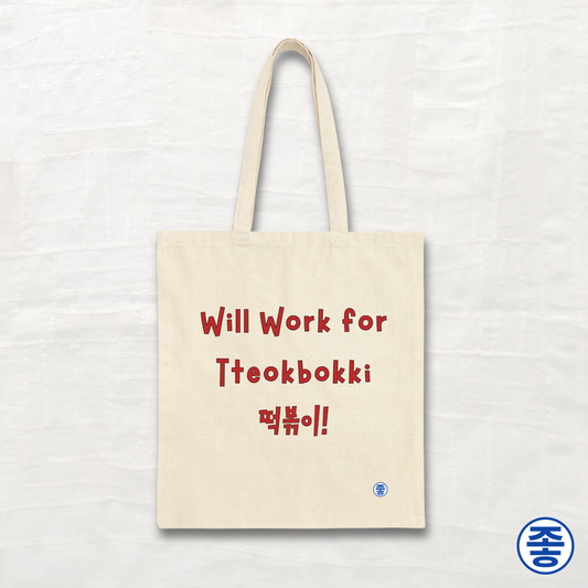 Will Work for Tteokbokki 떡볶이 - Canvas Tote