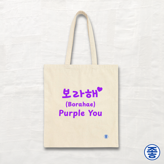 Purple You 보라해 - Canvas Tote