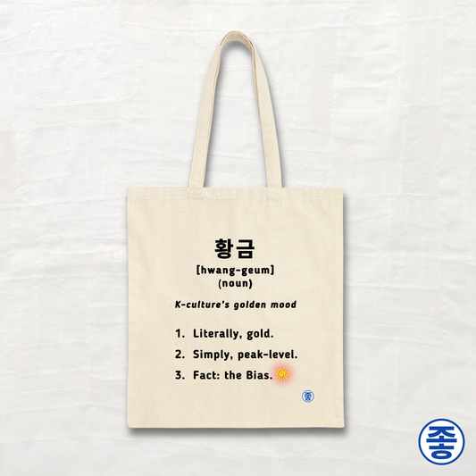 Gold 황금 Definition - Canvas Tote