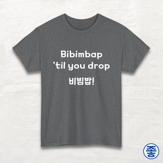 Bibimbap 'til You Drop 비빔밥 - Unisex Cotton Tee