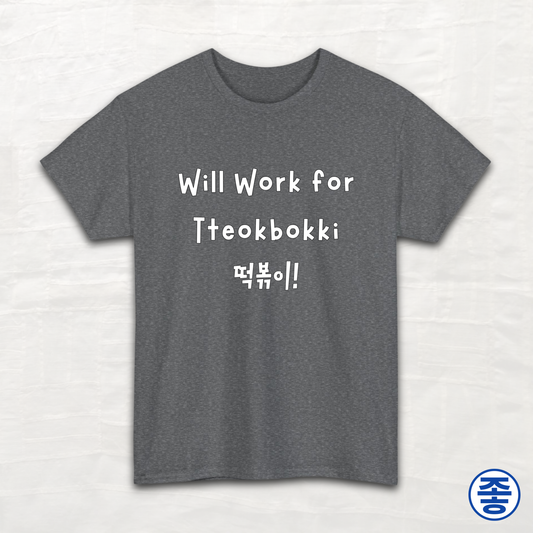 Will Work for Tteokbokki 떡볶이 - Unisex Cotton Tee