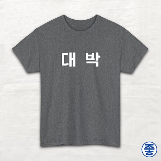 Daebak - Unisex Cotton Tee