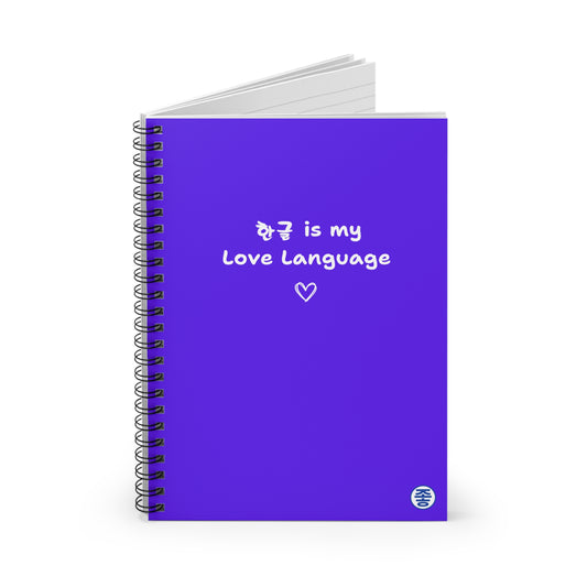 Hangeul 한글 Is My Love Language - Spiral Notebook 6"x8"