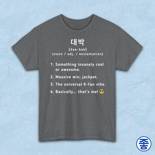Daebak 대박 Korean slang Hangeul text definition meaning awesome or amazing gray t-shirt by Kjota