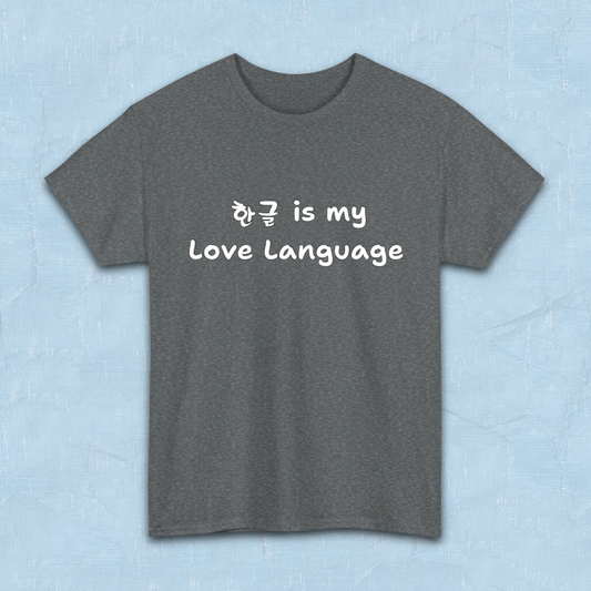 “Hangeul 한글 is my Love Language” Hangul Korean language fan gray t-shirt by Kjota