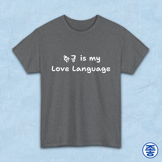 “Hangeul 한글 is my Love Language” Hangul Korean language fan gray t-shirt by Kjota