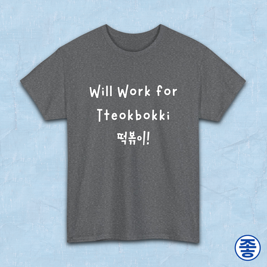 "will work for tteokbokki" Korean street food fan gray t-shirt by Kjota