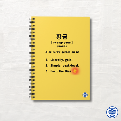 Gold 황금 Definition - Spiral Notebook 6"x8"