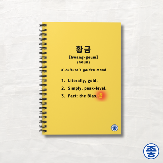 Gold 황금 Definition - Spiral Notebook 6"x8"