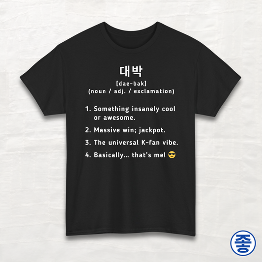 Daebak 대박 Definition - Unisex Cotton Tee