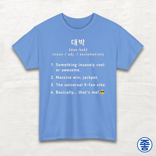 Daebak 대박 Definition - Unisex Cotton Tee