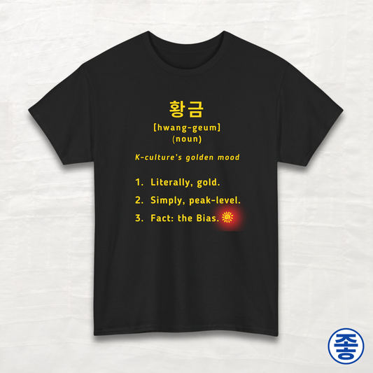 Gold 황금 Definition - Unisex Cotton Tee