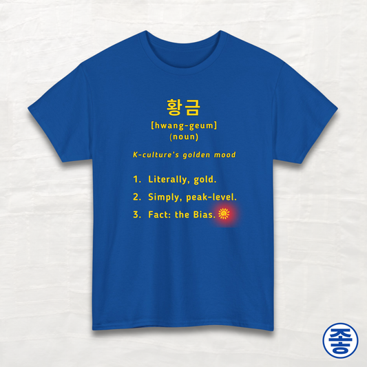 Gold 황금 Definition - Unisex Cotton Tee