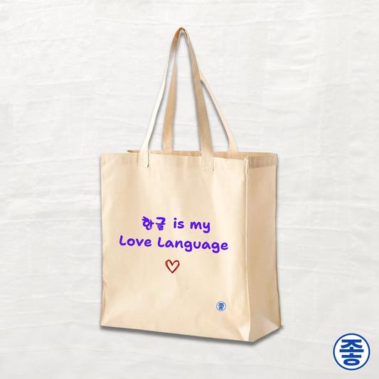 Hangeul 한글 Is My Love Language - Canvas Tote