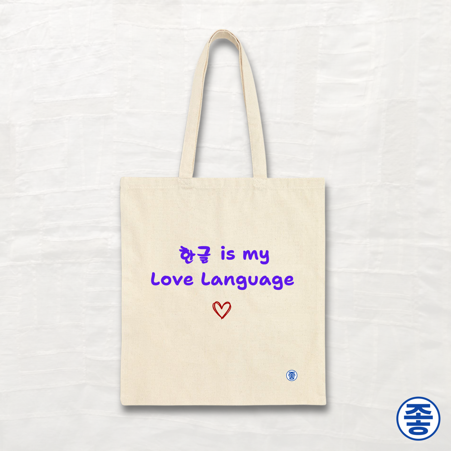 Hangeul 한글 Is My Love Language - Canvas Tote