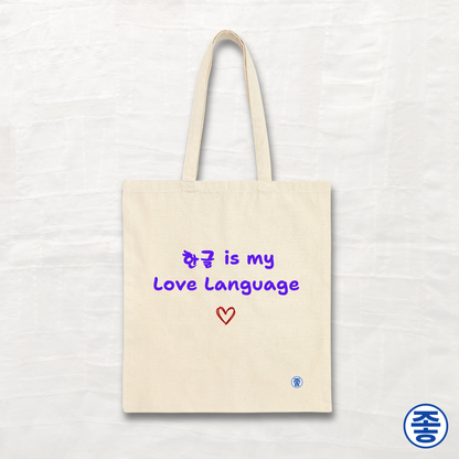Hangeul 한글 Is My Love Language - Canvas Tote