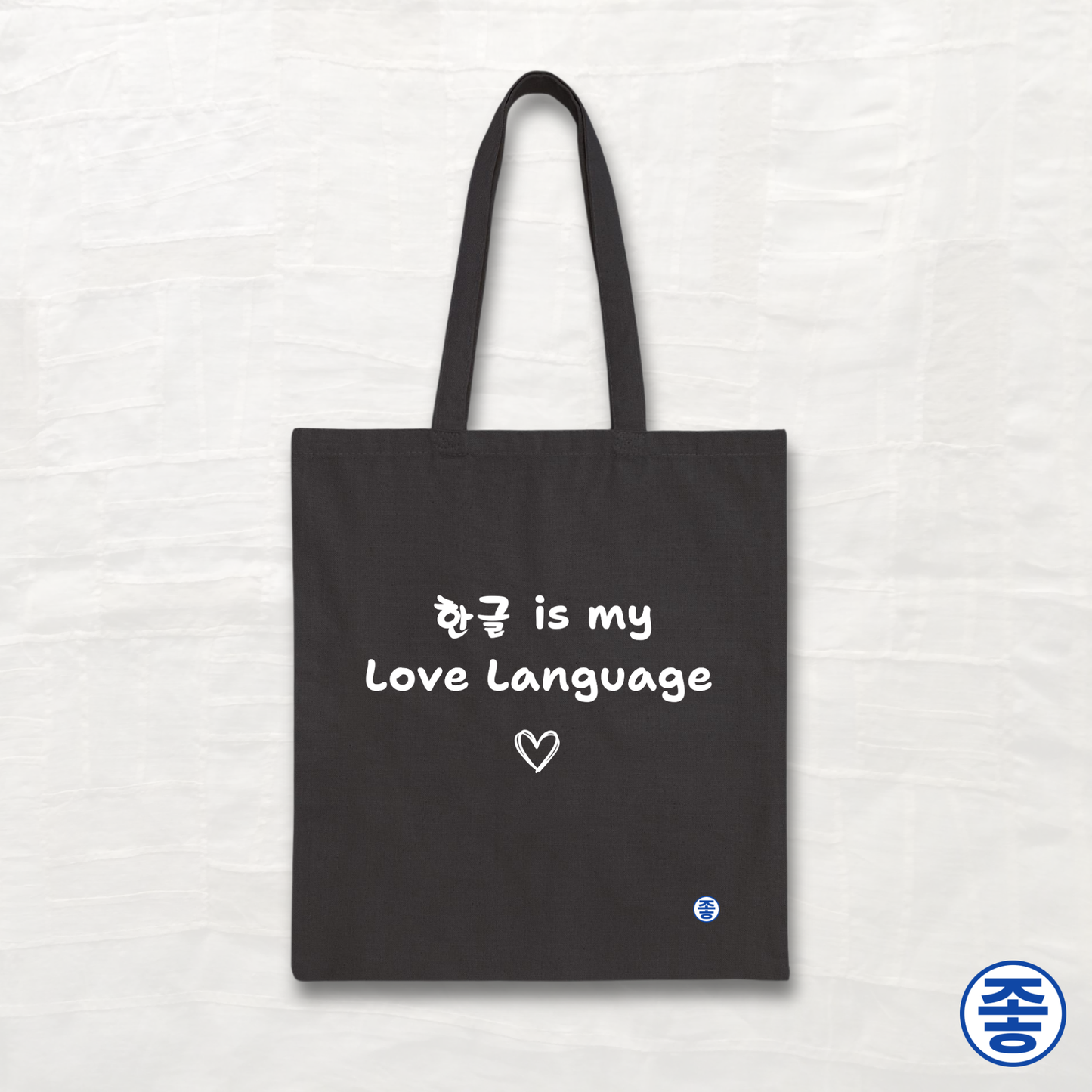 Hangeul 한글 Is My Love Language - Canvas Tote