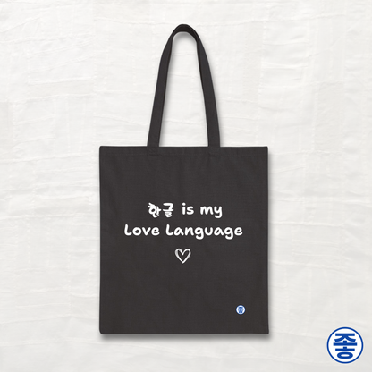 Hangeul 한글 Is My Love Language - Canvas Tote