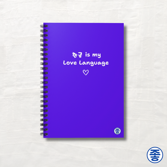Hangeul 한글 Is My Love Language - Spiral Notebook 6"x8"