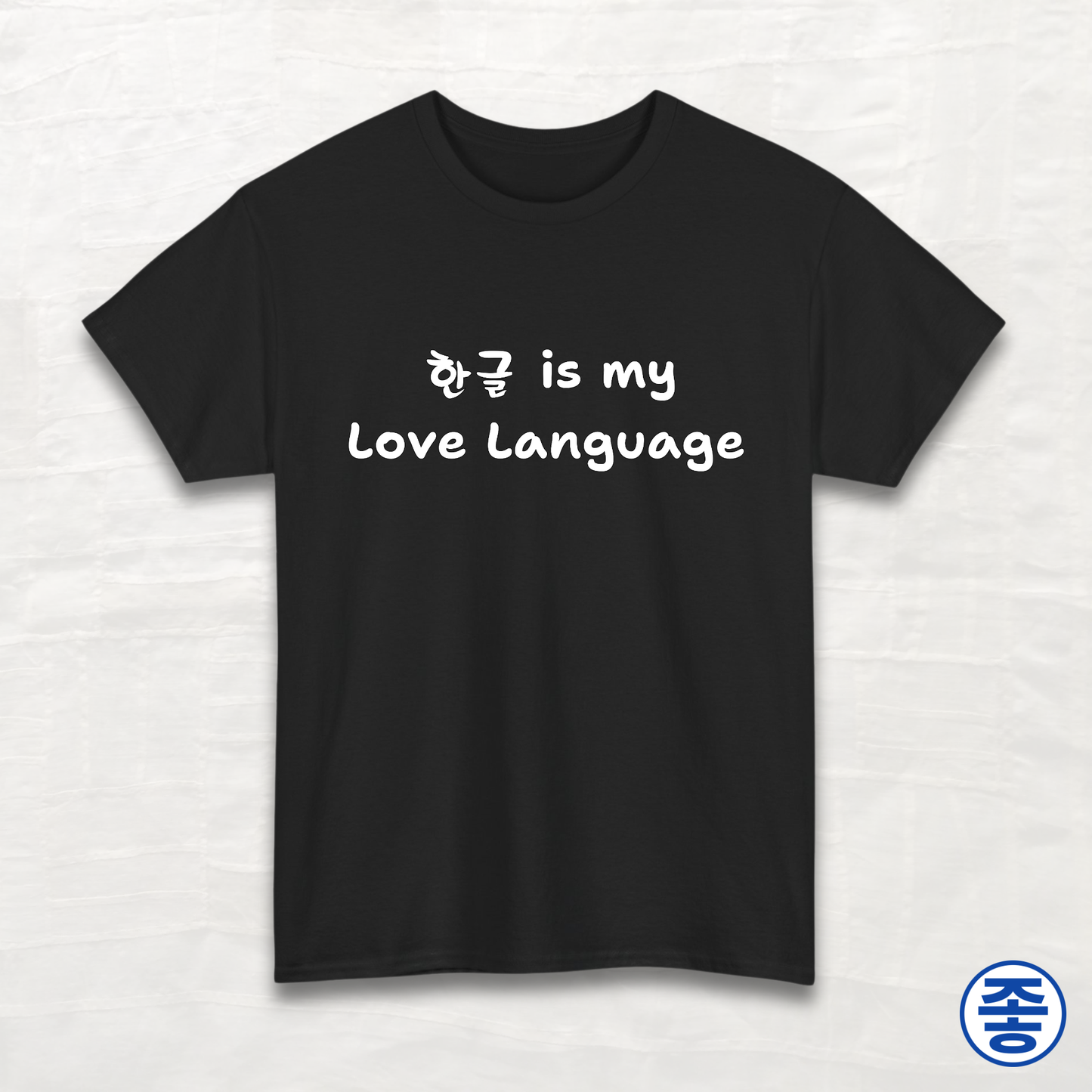 Hangeul 한글 Is My Love Language - Unisex Cotton Tee