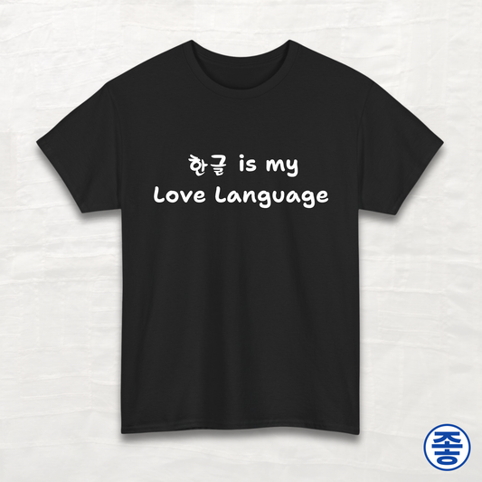 Hangeul 한글 Is My Love Language - Unisex Cotton Tee