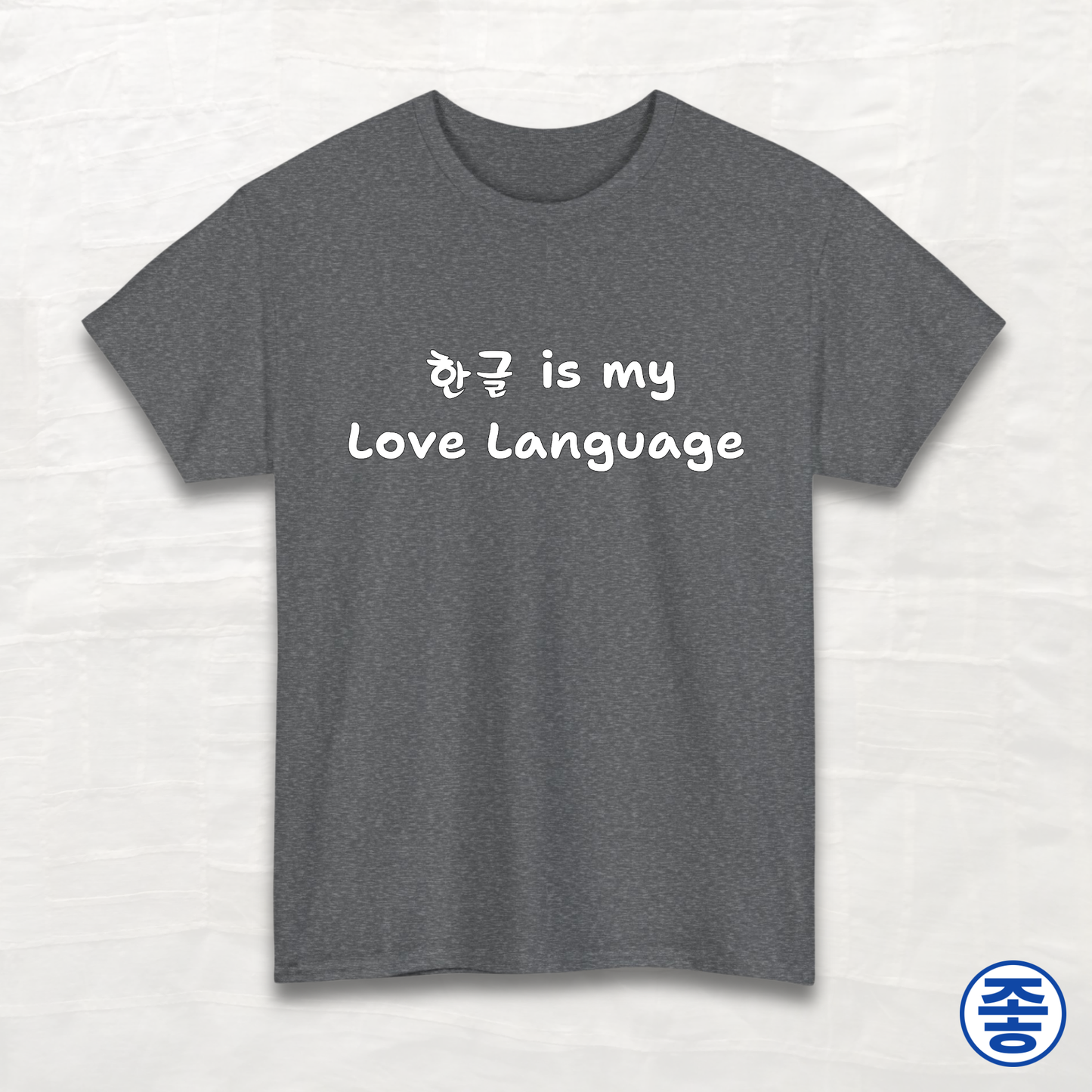 Hangeul 한글 Is My Love Language - Unisex Cotton Tee