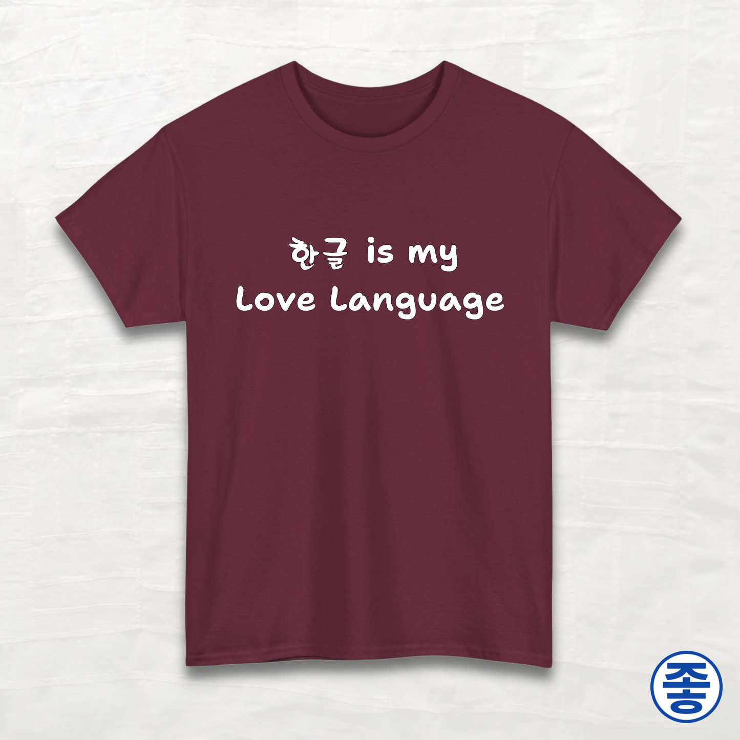 Hangeul 한글 Is My Love Language - Unisex Cotton Tee