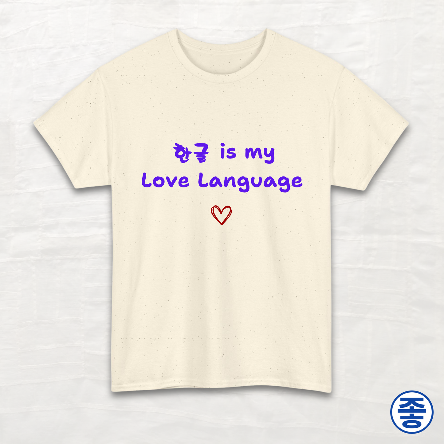 Hangeul 한글 Is My Love Language - Unisex Cotton Tee