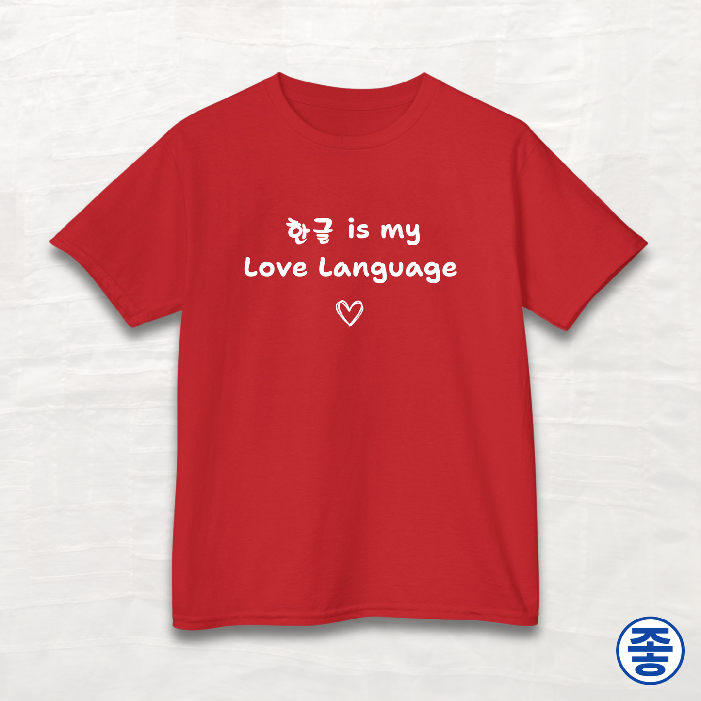 Hangeul 한글 Is My Love Language - Kids Cotton Tee