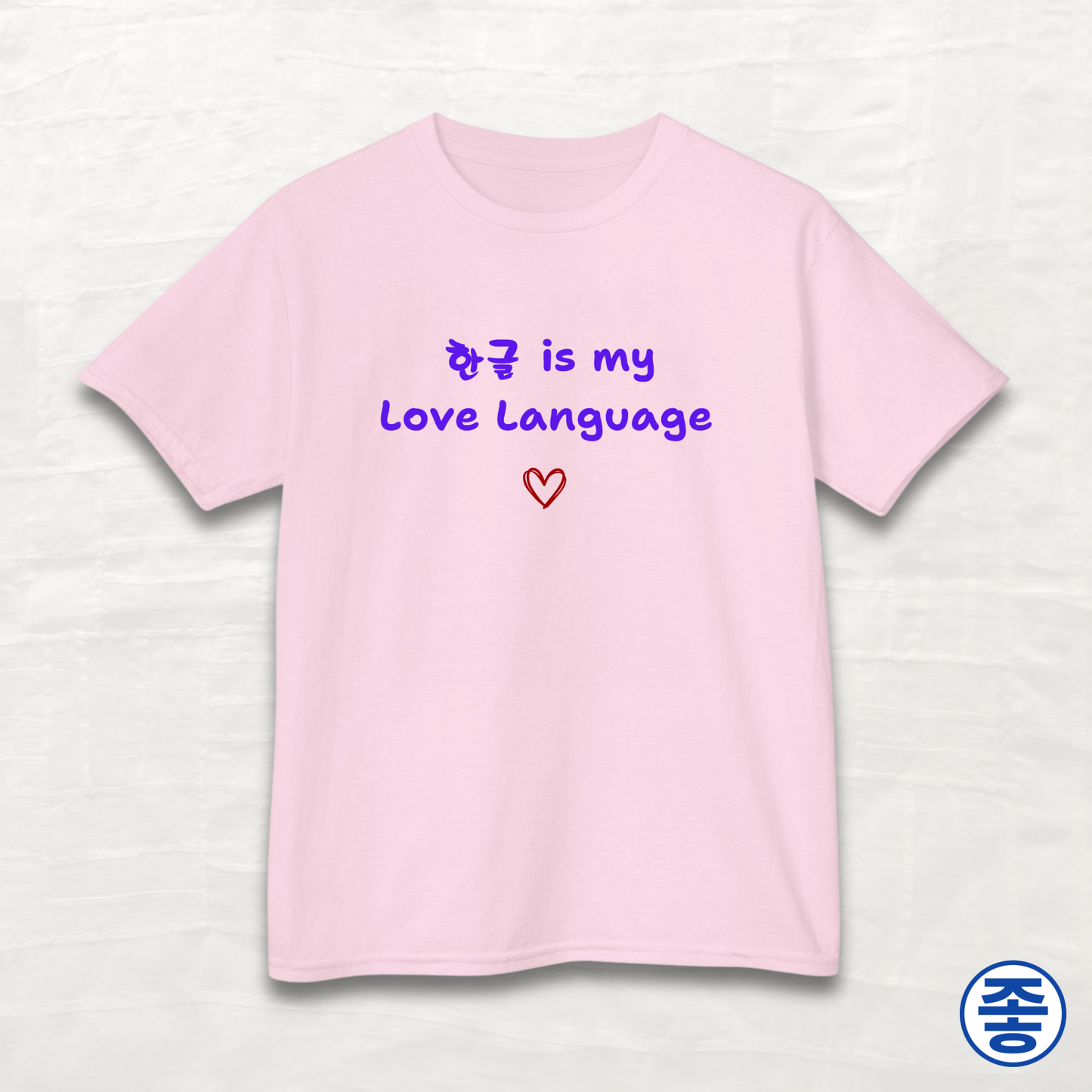 Hangeul 한글 Is My Love Language - Kids Cotton Tee