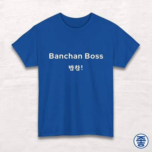 Banchan Boss 반찬 - Unisex Cotton Tee