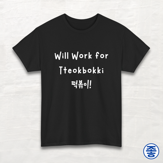 Will Work for Tteokbokki 떡볶이 - Unisex Cotton Tee