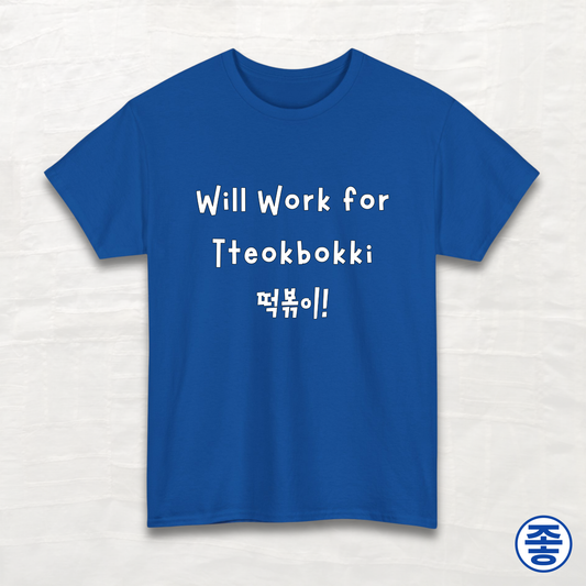 Will Work for Tteokbokki 떡볶이 - Unisex Cotton Tee