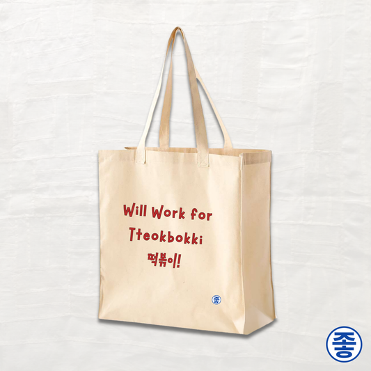 Will Work for Tteokbokki 떡볶이 - Canvas Tote