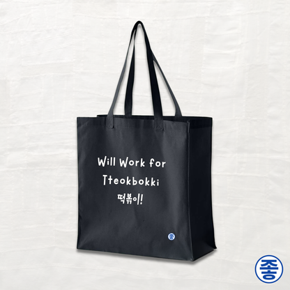 Will Work for Tteokbokki 떡볶이 - Canvas Tote