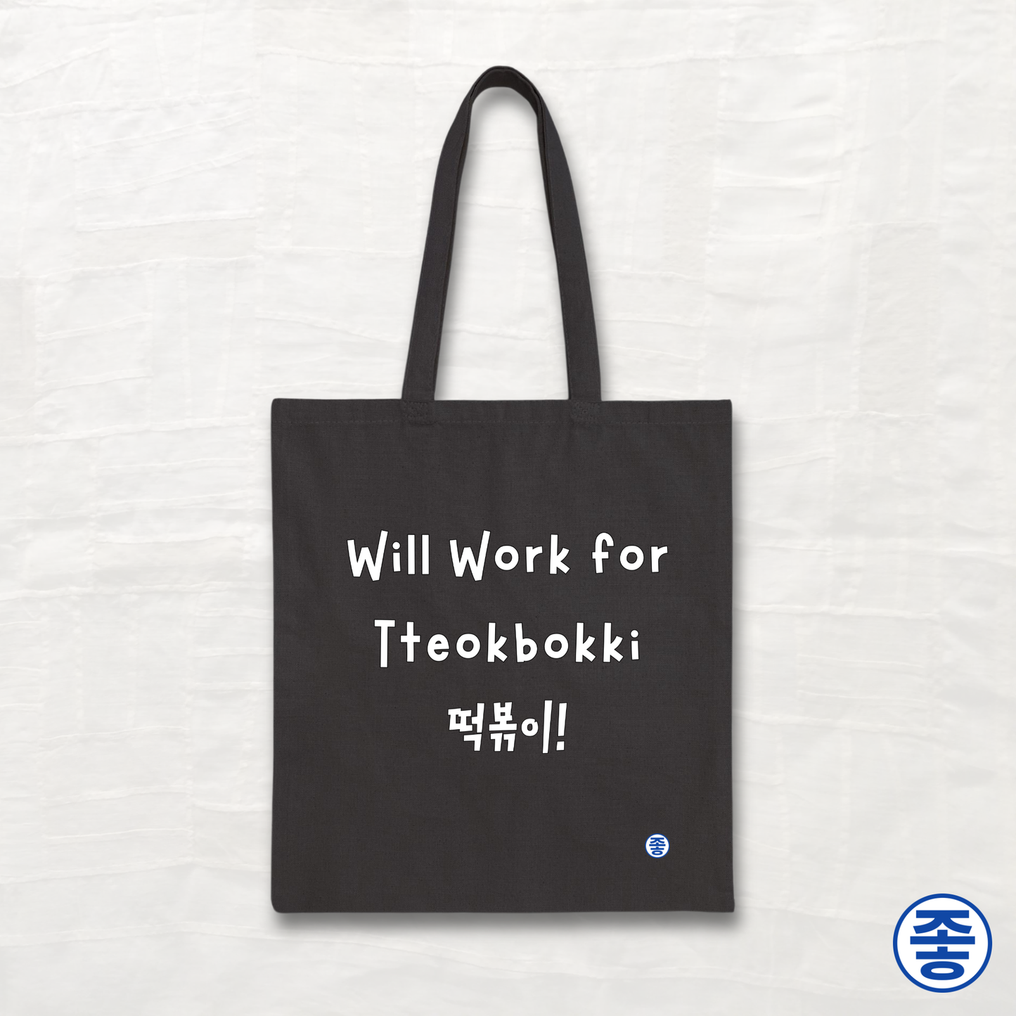 Will Work for Tteokbokki 떡볶이 - Canvas Tote