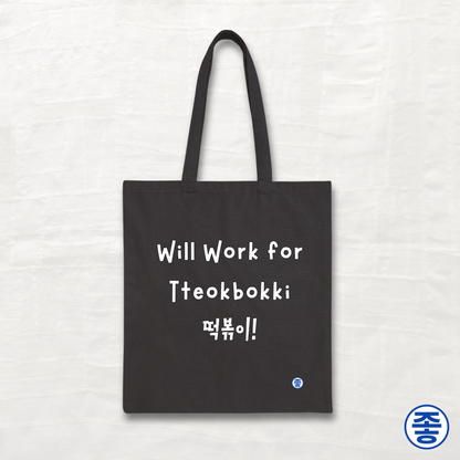 Will Work for Tteokbokki 떡볶이 - Canvas Tote