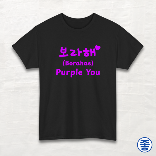 Purple You 보라해 - Unisex Cotton Tee