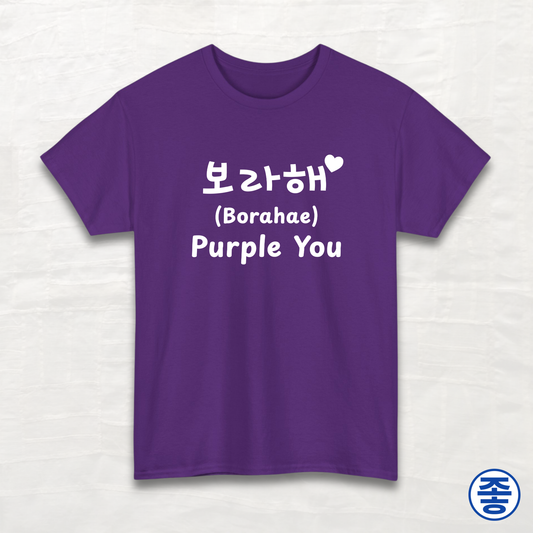 Purple You 보라해 - Unisex Cotton Tee