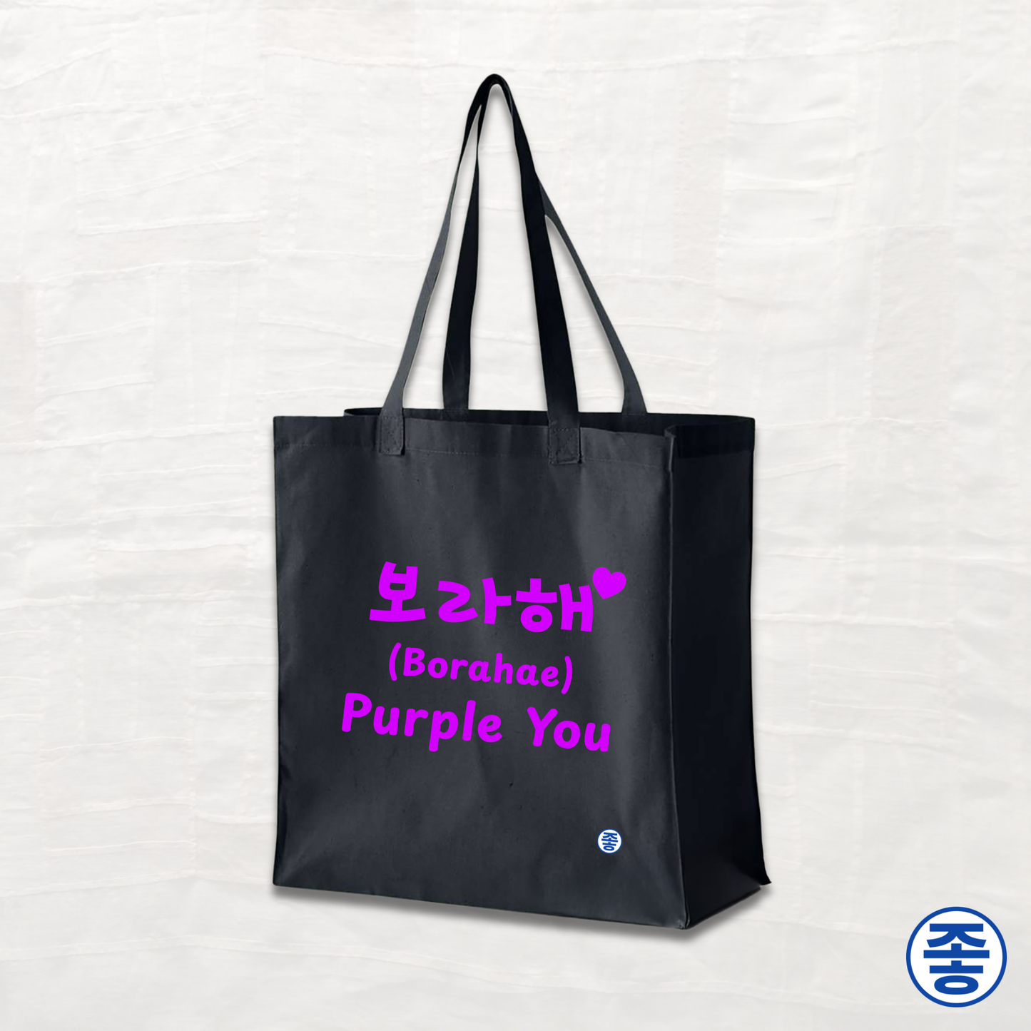 Purple You 보라해 - Canvas Tote