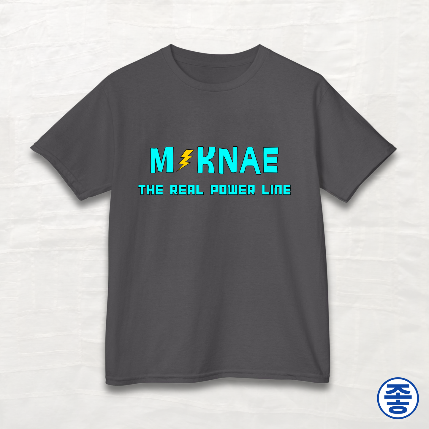 Maknae 막내 The Real Power Line - Kids Cotton Tee