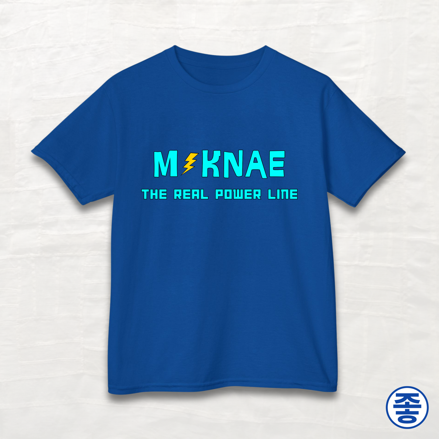 Maknae 막내 The Real Power Line - Kids Cotton Tee