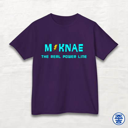 Maknae 막내 The Real Power Line - Kids Cotton Tee