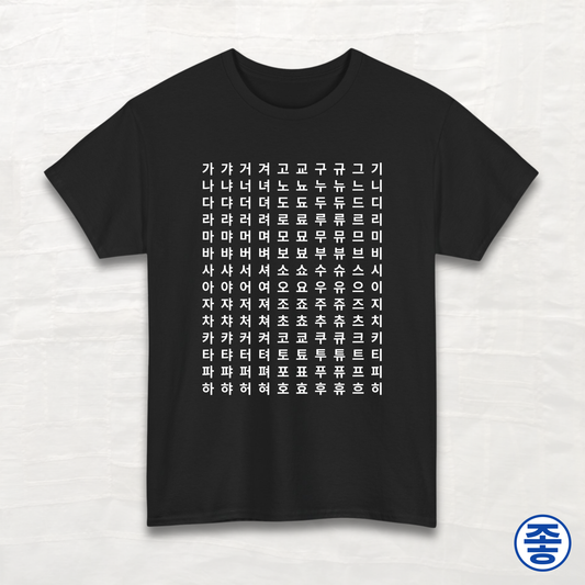 Alphabet 한글 Chart - Unisex Cotton Tee