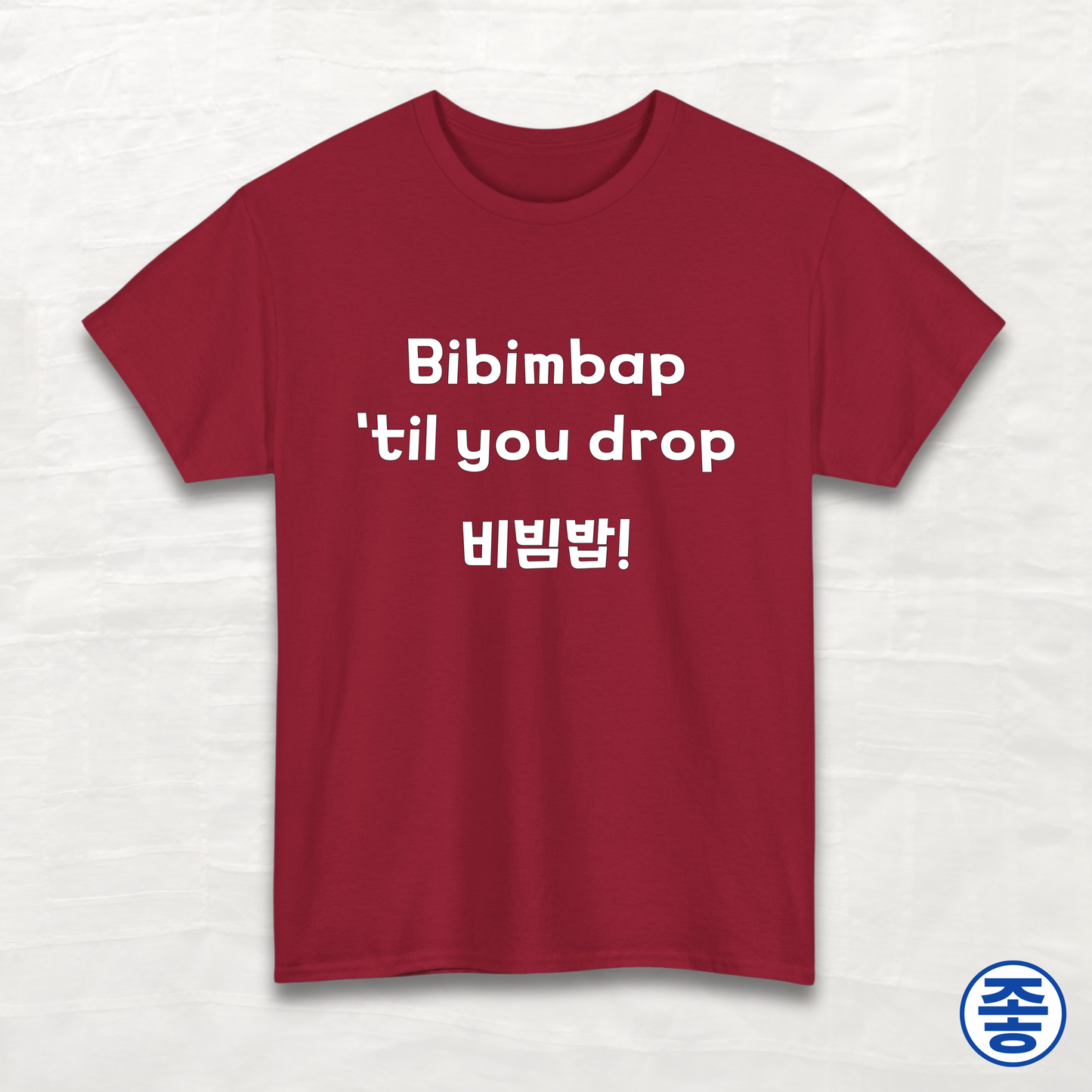 Bibimbap 'til You Drop 비빔밥 - Unisex Cotton Tee