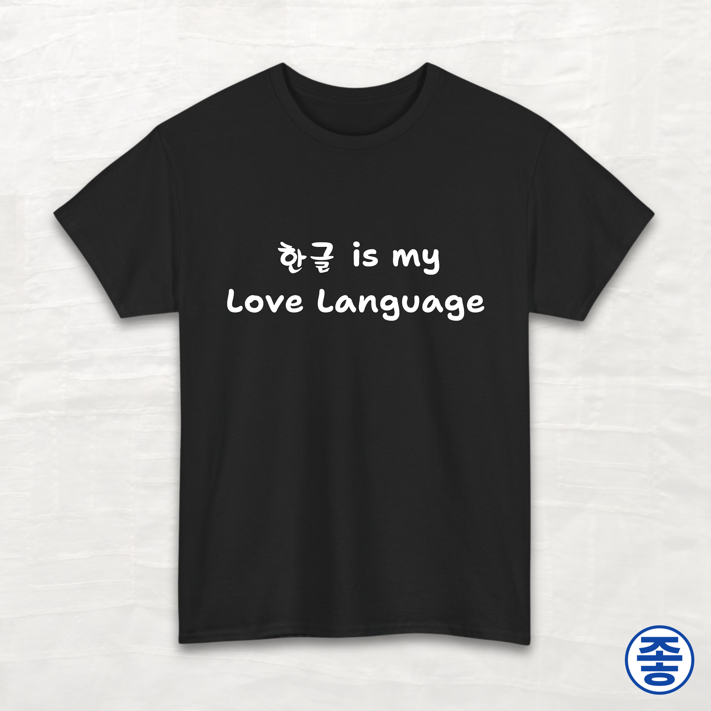 Hangeul 한글 Is My Love Language - Unisex Cotton Tee