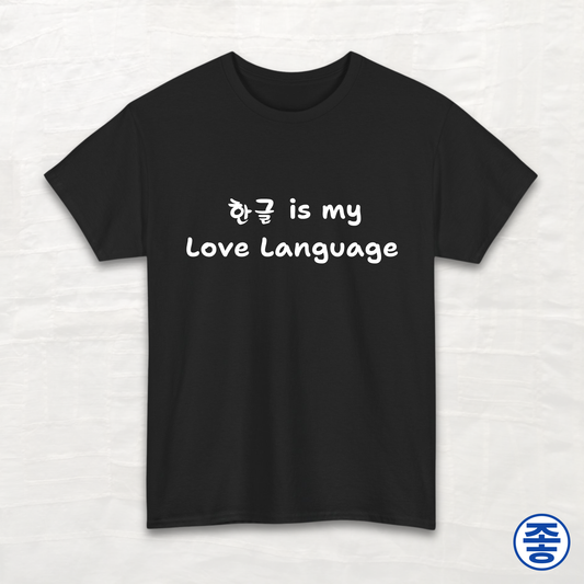 Hangeul 한글 Is My Love Language - Unisex Cotton Tee