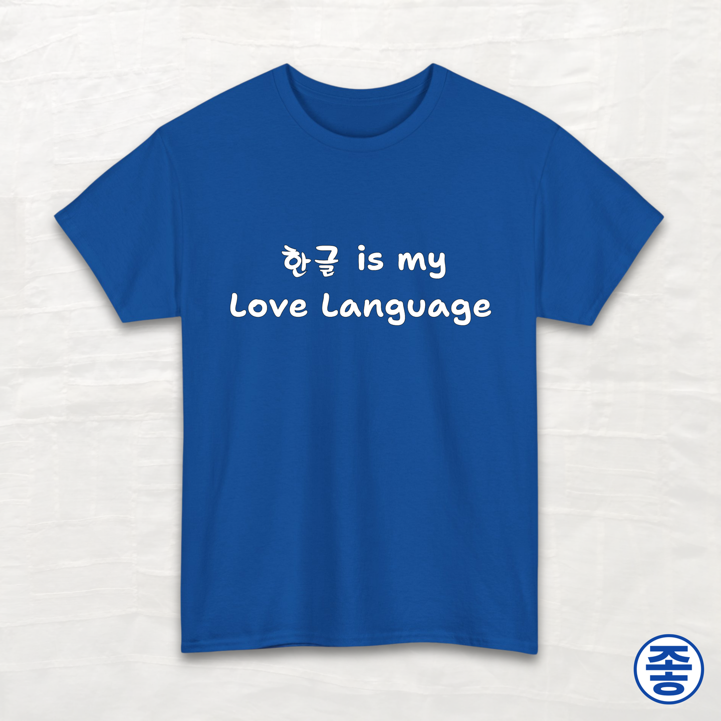 Hangeul 한글 Is My Love Language - Unisex Cotton Tee