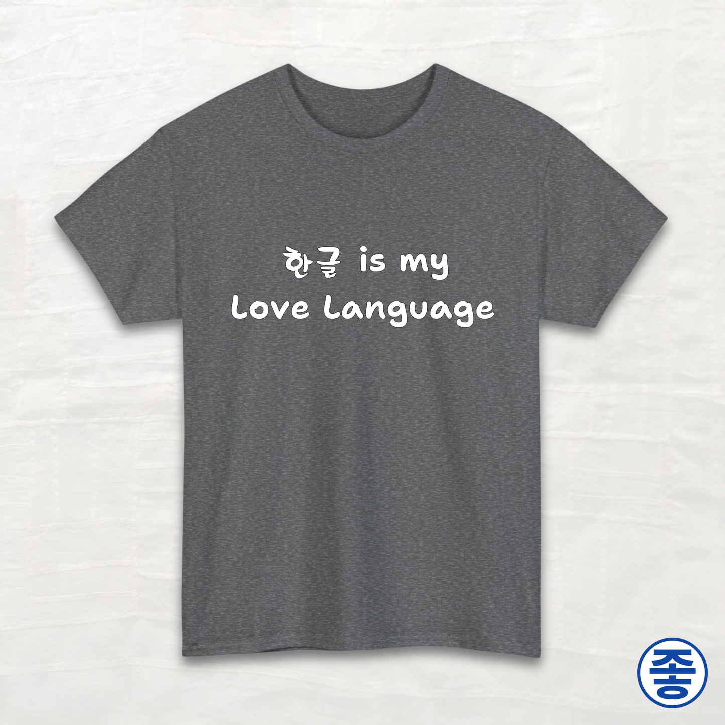 Hangeul 한글 Is My Love Language - Unisex Cotton Tee